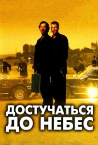 Достучаться до небес Смотреть Онлайн на Лордфильм