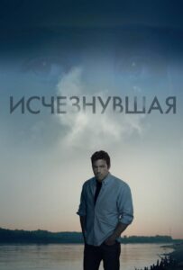 Исчезнувшая Смотреть Онлайн на Лордфильм