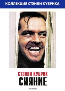 Сияние Смотреть Онлайн на Лордфильм