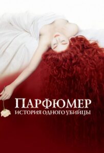 Парфюмер: история одного убийцы Смотреть Онлайн на Лордфильм