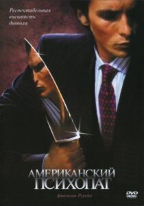 Американский психопат Смотреть Онлайн на Лордфильм