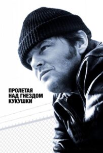 Пролетая над гнездом кукушки Смотреть Онлайн на Лордфильм